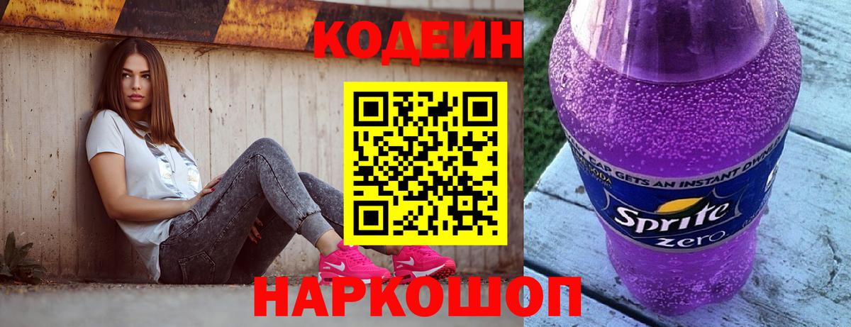 Кодеиновый сироп Lean Purple Drank  Кодеин Purple Drank  Скопин 