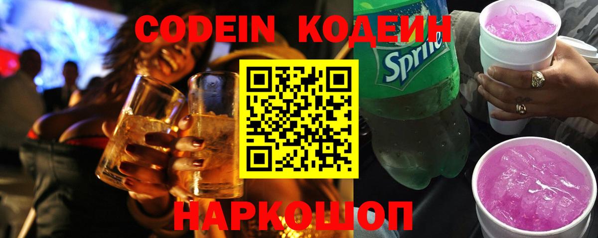 Codein Purple Drank  Кодеин напиток Lean (лин)  Скопин  Вход с VPN 